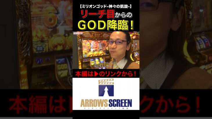 リーチ目からのGOD降臨！！　#ミリオンゴッド‐神々の凱旋‐　 #シーサ。 #シーサ。の回胴日記