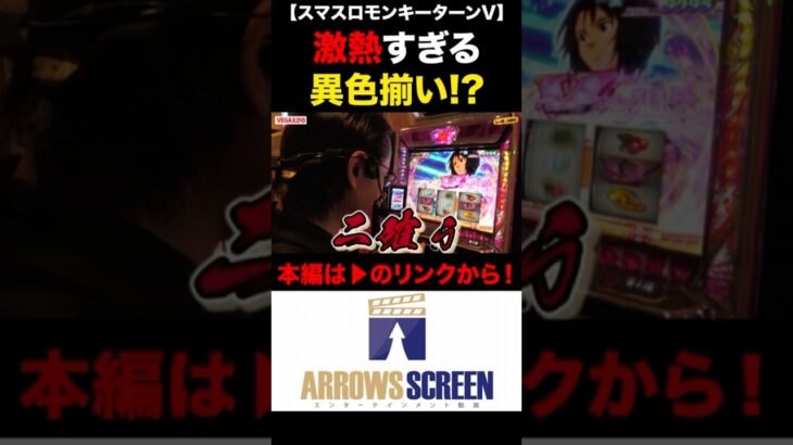 激熱すぎる異色揃い！？ #スマスロモンキーターンV #パチスロ #パチンコ #シーサ #回胴日記 #shorts