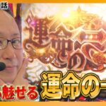 朝イチから魅せる！からくりサーカスの運命の一劇がたまらない！『シーサ。の回胴日記第１１４４話』[by ARROWS-SCREEN]【パチスロ からくりサーカス】