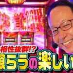 相性抜群!?ゴッドイーターで神を喰らうの楽しすぎ！『シーサ。の回胴日記第１１４６話』[by ARROWS-SCREEN]【スマスロ ゴッドイーター リザレクション】