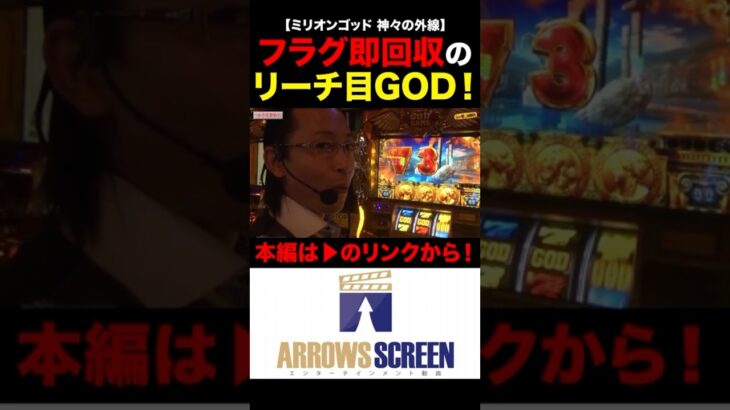 フラグ即回収のリーチ目GOD！　#GOD　#凱旋 #ゴッド　 #シーサ。の回胴日記　#シーサーの回胴日記　#パチスロ　#パチンコ　#スロット　#アロウズスクリーン