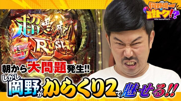 【大問題】朝からヤバすぎた岡野、からくり2で魅せます！岡野陽一の誰トク!?第2回【パチンコ・パチスロ】【eFからくりサーカス2.デジハネP聖戦士ダンバイン2 ZEROSONIC】