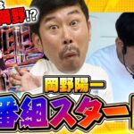 【新番組】【大量出玉＆珍台発見で誰がトクをする!?】岡野洋一の誰トク!?第1回【パチンコ・パチスロ】【スマスロ ゴッドイーター リザレクション.キングクリエーター30】