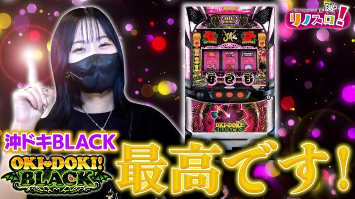 設置台数４０台で沖ドキ！BLACKを攻略！？やっぱり楽しい台でした！【リノスロ第８６話 前半】【橘リノ】【沖ドキ！BLACK】