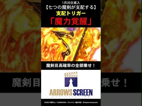 支配トリガー「魔力覚醒」【最新台】スマスロ「七つの魔剣が支配する」#七つの魔剣が支配する　#ななつま