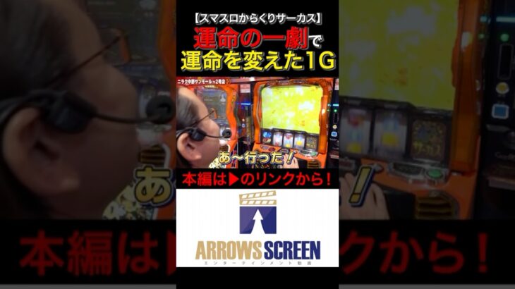 運命の一劇で運命を変えた1ゲーム！#からくりサーカス　#shorts #シーサ。 #アロウズスクリーン