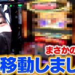 予想外の機種を打ったらすごく楽しめた！？「動画の最後もお見逃しなく！！」【リノスロ第９０話 後半】【橘リノ】