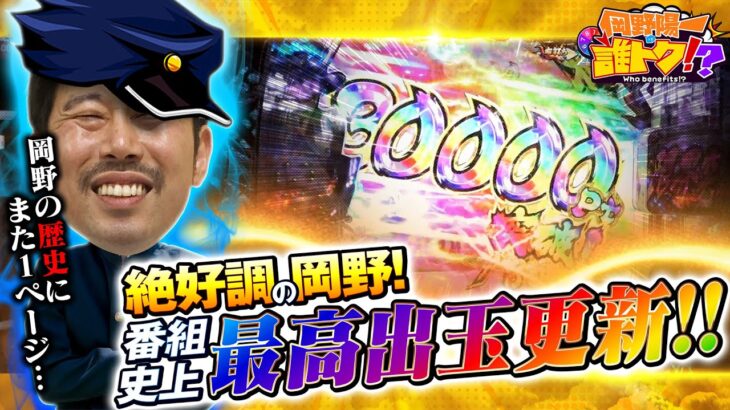 【番組的に神回】最高出玉更新で岡野の歴史にまた1ページ！岡野陽一の誰トク!?第5回【パチンコ・パチスロ】【P にゃんこ大戦争 多様性のネコ.eぱちんこ押忍!番長 漢の頂】