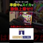 激熱上乗せが準備中のスイカから！　#モンキーターンV　#トメキチ 　#shorts