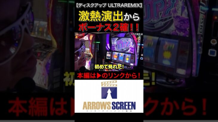 激熱演出からボーナス２確！　#shorts #パチスロ　#パチンコ　#スマスロ　#スロット　#アロウズスクリーン　#ニラク　#勝ち活