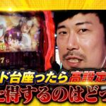 超絶やらかし！カド台で運命の一劇に挑んだ結果は…！！岡野陽一の誰トク!?第6回【パチンコ・パチスロ】【パチスロからくりサーカス】