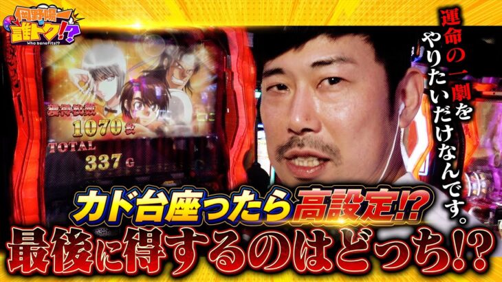 超絶やらかし！カド台で運命の一劇に挑んだ結果は…！！岡野陽一の誰トク!?第6回【パチンコ・パチスロ】【パチスロからくりサーカス】