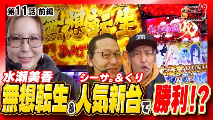 無想転生&人気新台で勝ち活好発進!?シーサ。の勝ち活！第11話前編『#シーサ #水瀬美香 #くり 』【スマスロ北斗の拳.L 東京喰種.Lパチスロ ありふれた職業で世界最強】