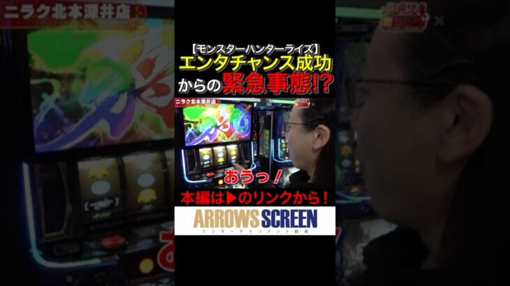 エンタチャンス成功！からの緊急事態！？　#モンハンライズ　#shorts #シーサ。 #アロウズスクリーン