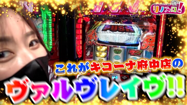 ２ヶ月に一度の大勝負！リノスロ関東遠征の結果やいかに！？【リノスロ第１０３話 後半】【橘リノ】