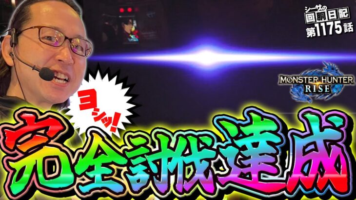 完全討伐！スマスロモンハンライズで悲願達成！『シーサ。の回胴日記第１１７５話』[by ARROWS-SCREEN]【スマスロ モンスターハンターライズ】