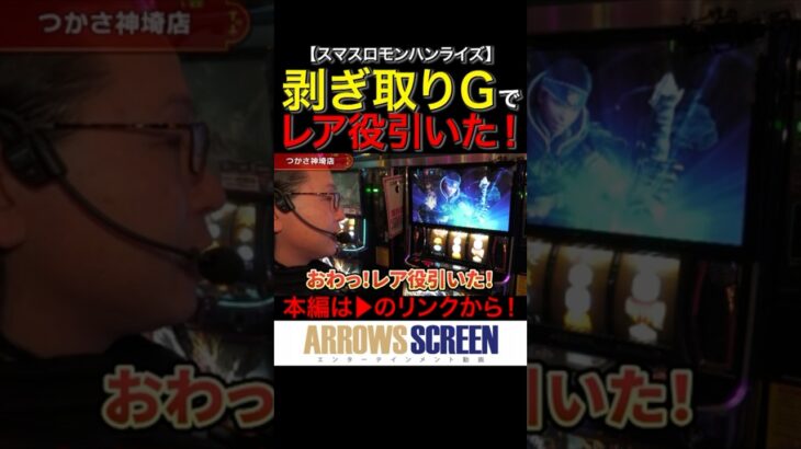 剥ぎ取りＧでレア役を引いた！　#モンスターハンター #モンスターハンターライズ　#shorts #シーサ。 #回胴日記 #アロウズスクリーン