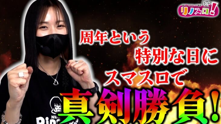 周年当日に収録してきた結果がヤバかった！？【リノスロ第１０４話 前半】【橘リノ】