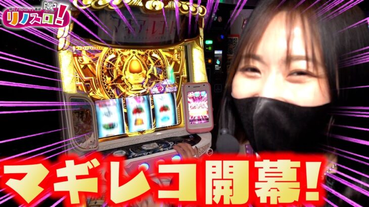 マギアレコード初打ち！とりあえず金扉閉まればいいんでしょ？？【リノスロ第１０４話 後半】【橘リノ】