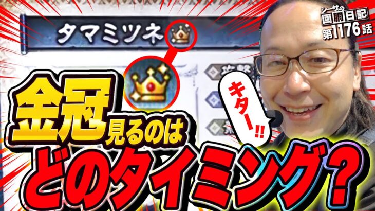 嬉しい悩み!?金冠を見るタイミングはどこがベスト⁉　シーサ。の回胴日記第１１７６話』[by ARROWS-SCREEN]【スマスロ モンスターハンターライズ.L ToLOVEるダークネス】