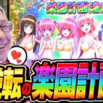 ハーレム達成！大逆転の楽園計画に感謝！『シーサ。の回胴日記第１１７７話』[by ARROWS-SCREEN]【L 東京喰種.L ToLOVEるダークネス】
