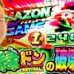 【スマスロ緑ドン】ボーナス＆上乗せラッシュで大爆発からのエンディング！『シーサ。の回胴日記第１１７８話』[by ARROWS-SCREEN]【緑ドン VIVA!情熱南米編 REVIVAL】