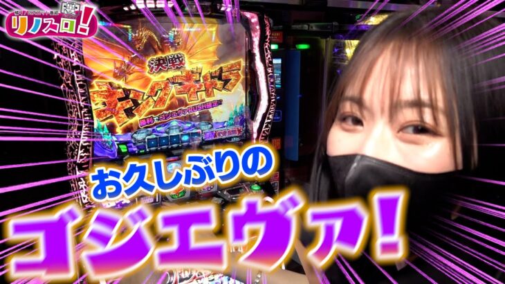 久しぶりにゴジエヴァ打ったら意外にやれてる！？【リノスロ第１０５話 前半】【橘リノ】