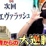 投資５万からの巻き返しなるか！？【リノスロ第１０５話 後半】【橘リノ】