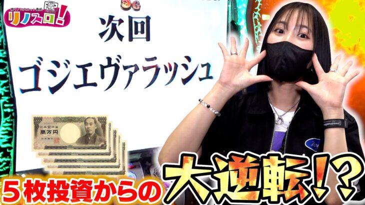 投資５万からの巻き返しなるか！？【リノスロ第１０５話 後半】【橘リノ】