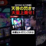 天啓の閃きで大量上乗せ！　#スマスロカイジ　#カイジ狂宴　#shorts #シーサ。 #アロウズスクリーン