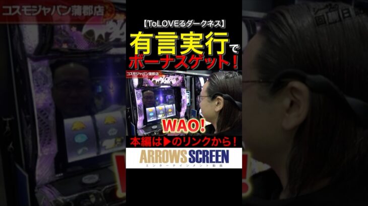 有言実行のボーナスゲット！　#ToLOVEるダークネス #shorts #シーサ。 #アロウズスクリーン