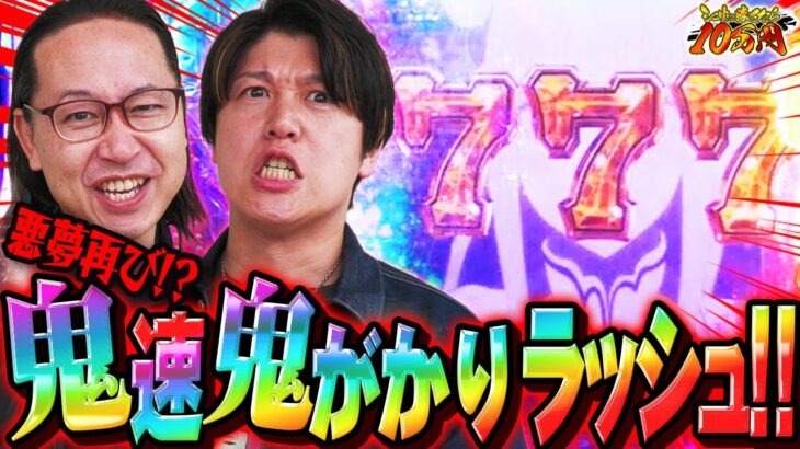 悪夢再び!?10万円をかけた鬼速の鬼がかりラッシュ!!｜シーサ。に勝ったら10万円！第18回【パチンコ・パチスロ】【吉宗.モンハンライズ.リゼロ】【諸ゲン】
