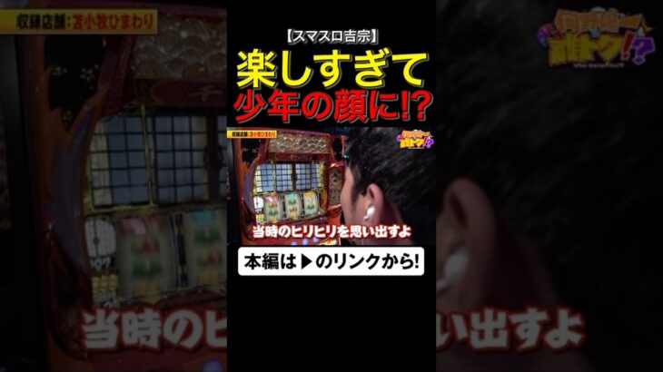 楽しすぎてオジサンが少年の顔に！？　#吉宗　#岡野陽一　#誰トク!? #shorts  #アロウズスクリーン