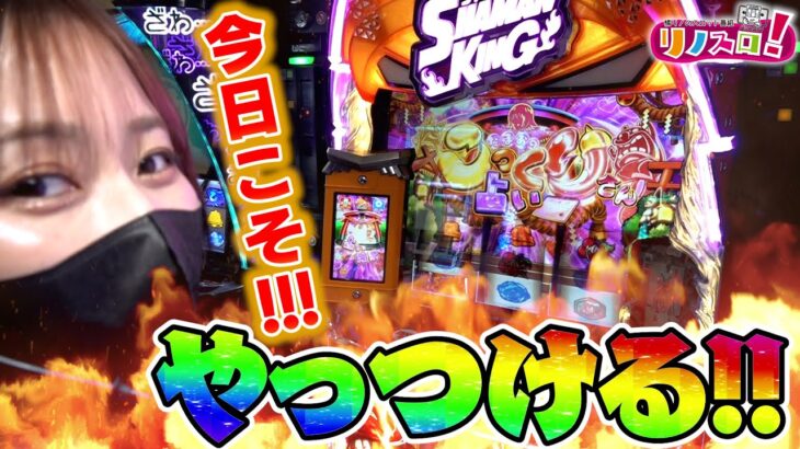 今日こそ！シャーマンキングをやっつける！？【リノスロ第１０６話 前半】【橘リノ】