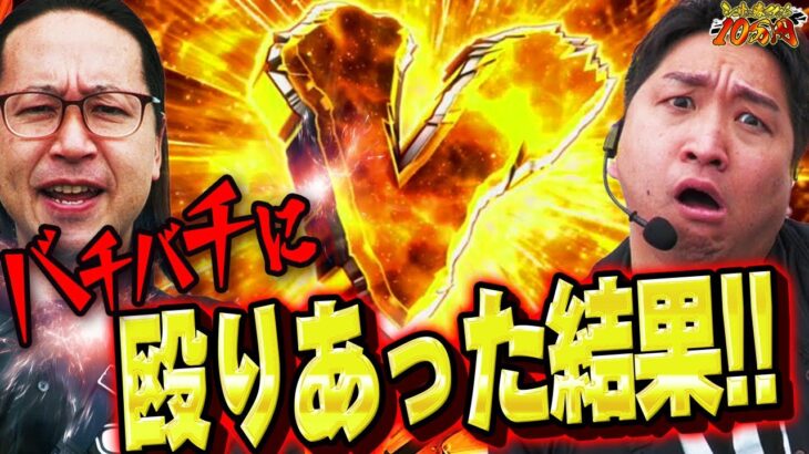 激レア現象多発！最後までしっかり殴り合った結果!?｜シーサ。に勝ったら10万円！第17回【パチンコ・パチスロ】【スマスロ北斗の拳】【加藤やさしさ】