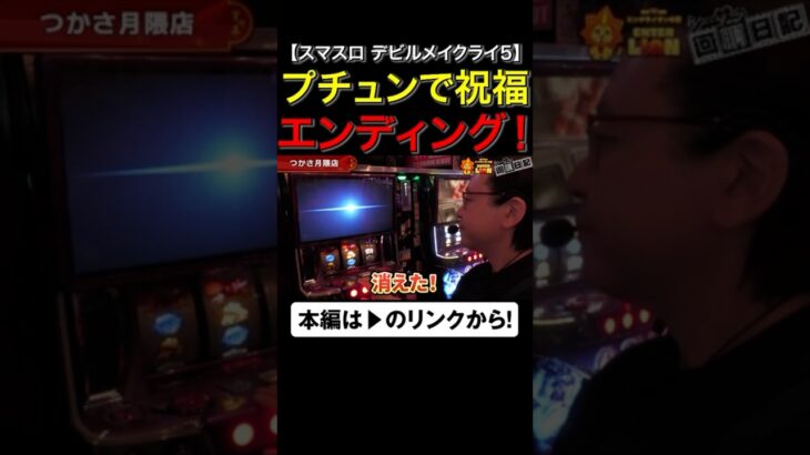 プチュン！で祝福エンディング！#デビルメイクライ　#デビルメイクライ５　#DMC　#DMC5　#shorts #シーサ。 #アロウズスクリーン