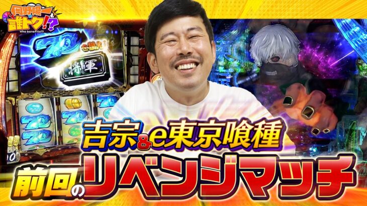 奇跡のあがき!?吉宗と喰種で前回のリベンジへ出走！　岡野陽一の誰トク!?第12回【パチンコ・パチスロ】【吉宗.e東京喰種】