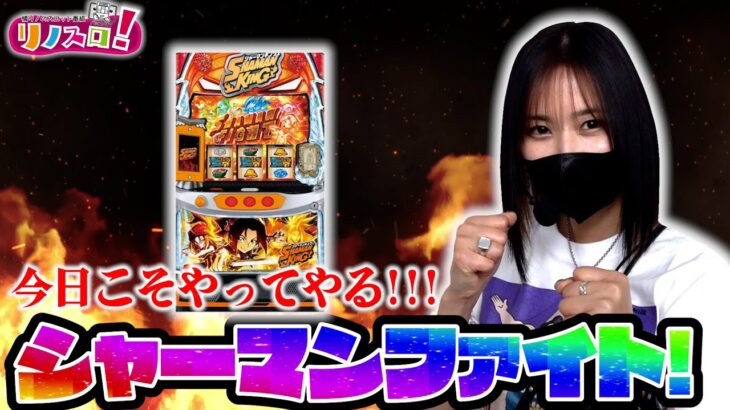 今回こそ、こいつをやっつけてやる！？【リノスロ第１０８話 前半】【橘リノ】