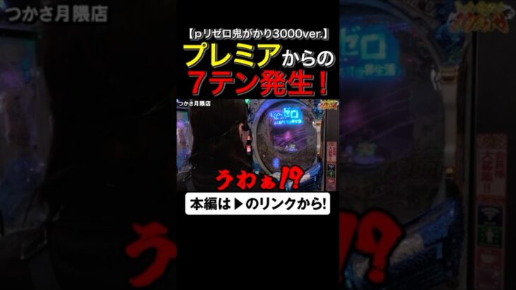 リゼロでプレミアからの７テンはアツすぎるって！　#shorts #諸ゲン #シーサ。 #アロウズスクリーン