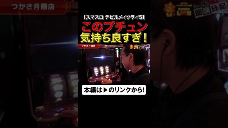 DMC5のこのプチュン！が気持ち良すぎる！#デビルメイクライ　#デビルメイクライ５　#DMC　#DMC5　#shorts #シーサ。 #アロウズスクリーン