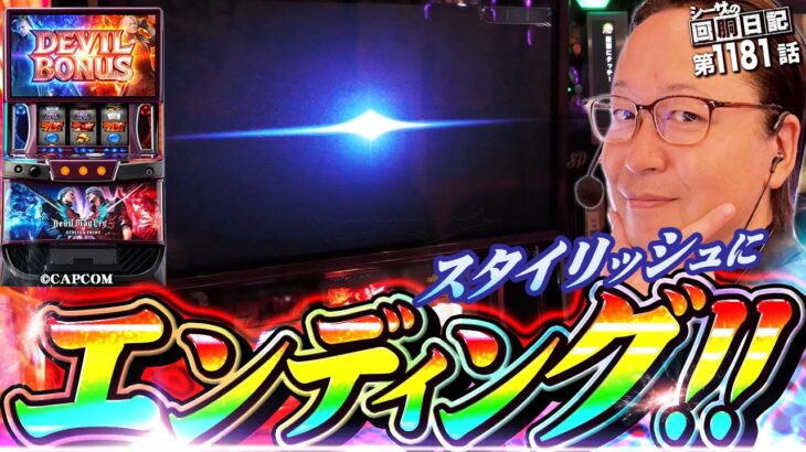 【スマスロDMC5】スタイリッシュにエンディングをキメる！『シーサ。の回胴日記第１１８１話』[by ARROWS-SCREEN]【スマスロ デビル メイ クライ5 スタイリッシュトライブ】