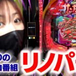 ３年ぶりのパチンコ番組！リノパチ！！からくりサーカス2 魔王ver.【リノスロ第１０９話 】【橘リノ】