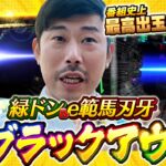 ガチのロングフリーズから！番組史上最高出玉でトクをしたのは!?_岡野陽一の誰トク!?第13回【パチンコ・パチスロ】【緑ドン,うまい棒,範馬刃牙】
