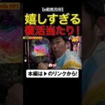 嬉しすぎる復活当たり！　#範馬刃牙 #岡野陽一　#誰トク!? #shorts  #アロウズスクリーン#岡野陽一　#誰トク!? #shorts  #アロウズスクリーン