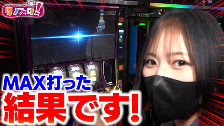 とんでもない結果になりました！【リノスロ第１１３話 後半 】【橘リノ】