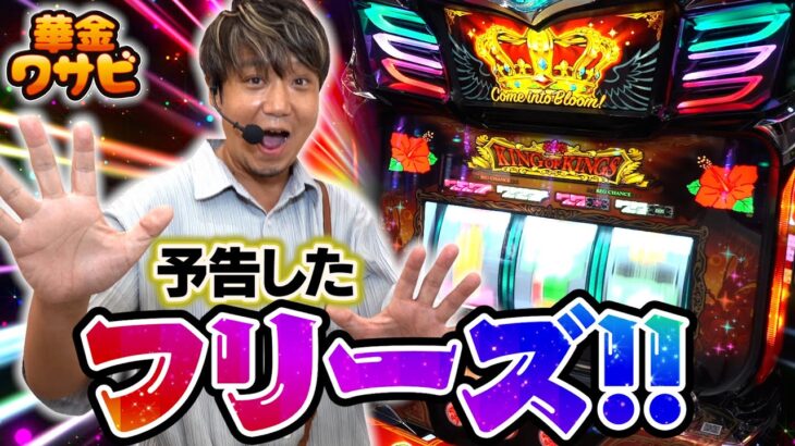 【華金ワサビ３話】本当にあった予告フリーズ！？【キンハナ】