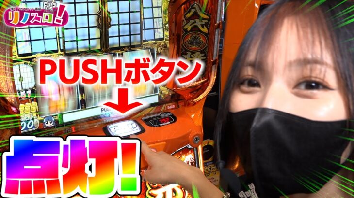 プッシュボタン押したら、まさかの〇〇でした！？【リノスロ第１１４話 後半 】【橘リノ】