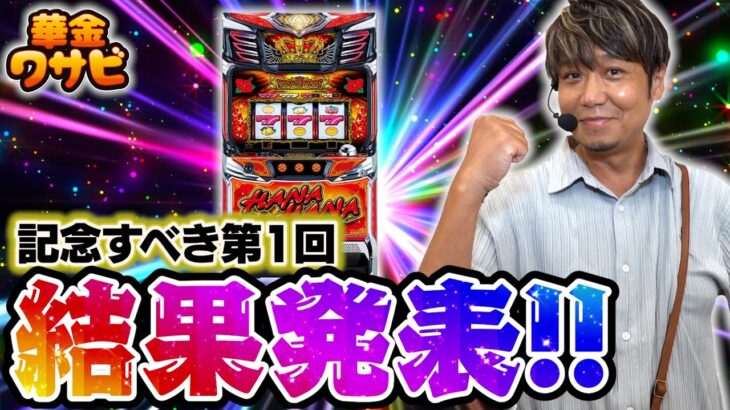 【華金ワサビ４話】初回収録の実戦結果を発表します！【キンハナ】