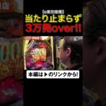 東京喰種で当たり止まらず3万発オーバー！！　#東京喰種 #shorts #シーサ。 #アロウズスクリーン