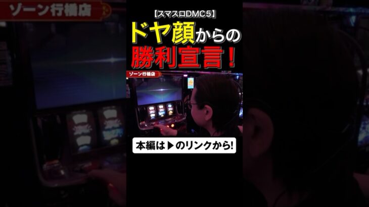 ドヤ顔からの勝利宣言！ #デビルメイクライ5　#DMC5　#shorts #シーサ。 #アロウズスクリーン